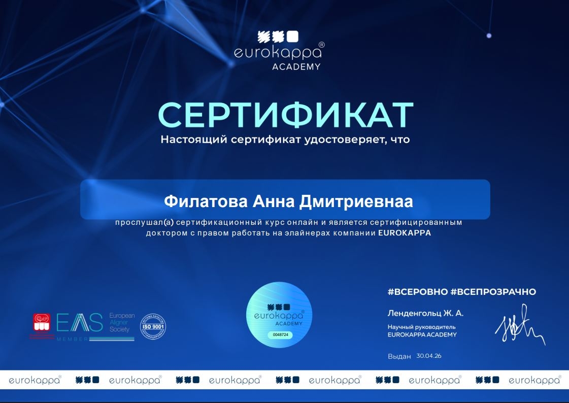 Сертификат Филатовой Анны Дмитриевны — курс EUROKAPPA, 30 апреля 2026 года