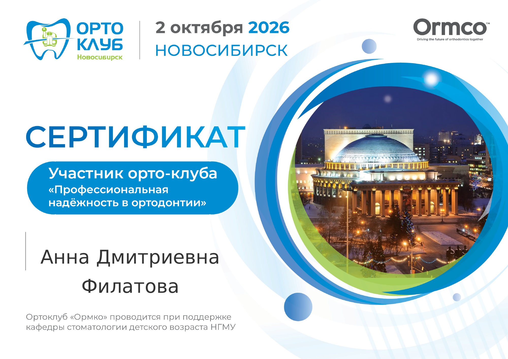 Сертификат Филатовой Анны Дмитриевны — Профессиональная надёжность в ортодонтии, 2 октября 2026 года